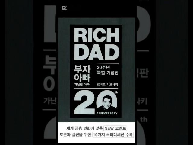 가난한 아빠 vs 부자 아빠, 당신의 선택은?#부자아빠가난한아빠 #로버트기요사키 #돈버는법 #부자되기 #부의개막식