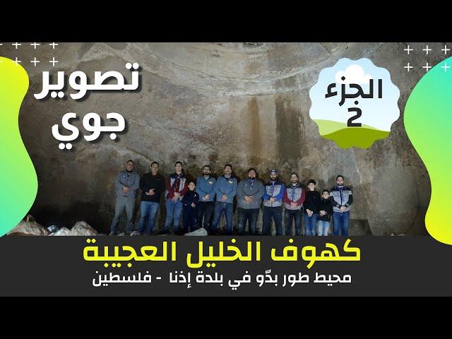 The Wonderful Caves of Hebron | Caves and catacombs in the vicinity of Tur Baddou | Part 2 | Idna  