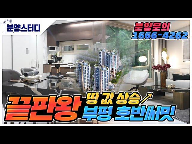 부평 호반써밋 완벽분석!! 부평구청역 바로 옆 아파트