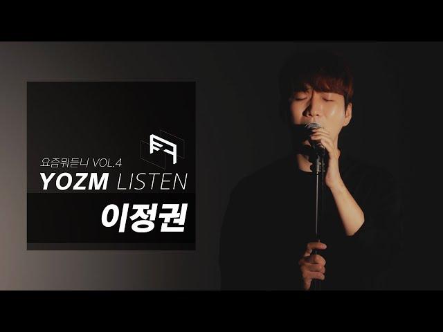 [요즘뭐듣니] 도착 - 이정권 (OFFICIAL LIVE)