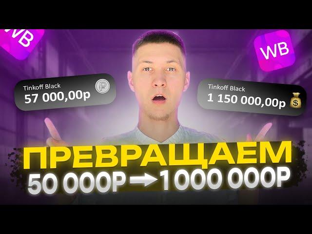 Я посчитал вложения на ВБ для выхода на 100к-500к чистыми / Реальные расчеты