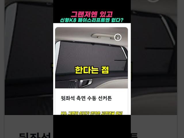 그랜저엔 있는데 신형K8 페이스리프트에는 없는 기능