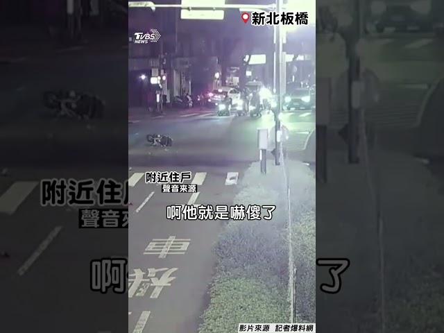 新北轎車暴衝逆向！外送員預判跳車躲劫　女騎士摔車人車分離｜TVBS新聞 #shorts