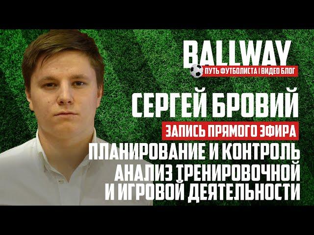 Сергей Бровий - о футбольном тренировочном процессе в детской школе | BALLWAY 3.0