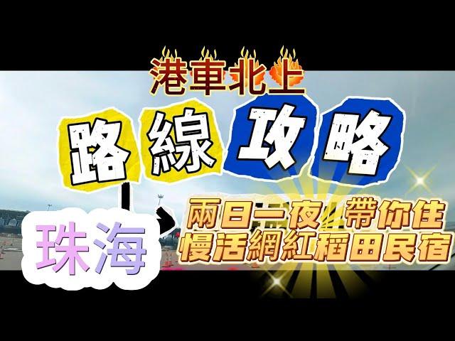 爸爸先生珠海中山生活篇 (港車北上攻略) 兩日一夜 帶你住慢活網紅稻田民宿 , 超市掃一蚊雞平貨,  平食肥牛火鍋, 嘆主題式北方菜餐廳