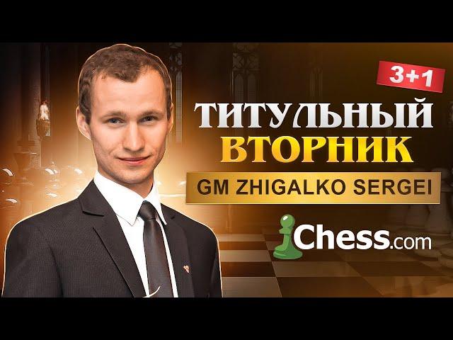 ТИТУЛЬНЫЙ ВТОРНИК! Возвращение СЕРГЕЯ ЖИГАЛКО! Шахматы. На Chess.com