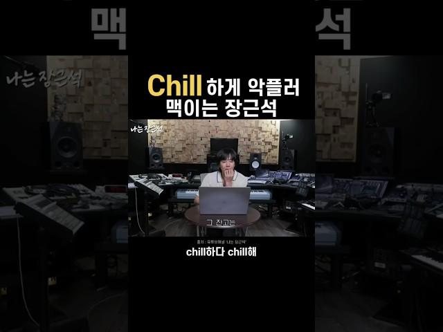 이보다 더 chill할 순 없다 #장근석 #유머 #웃긴영상 #재미 #chillguy