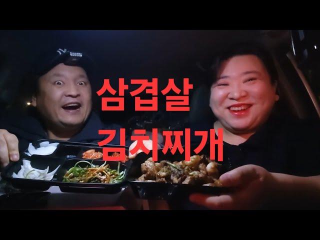 복부인 삼겹살 김치찌개 먹방 mukbang