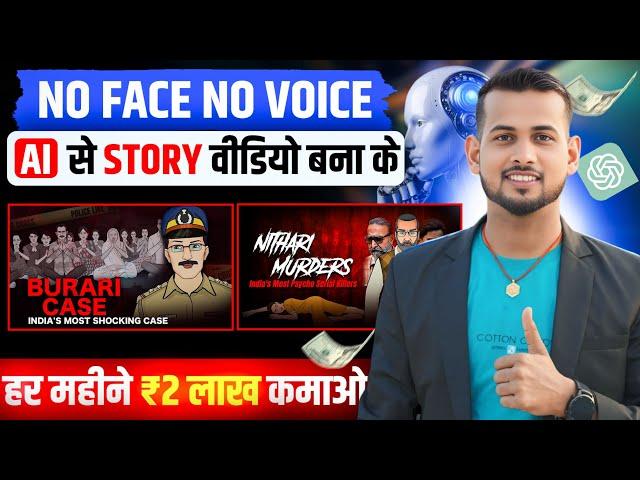 crime story video kaise banaye | ai video kaise banaye | copy paste video on youtube and earn money