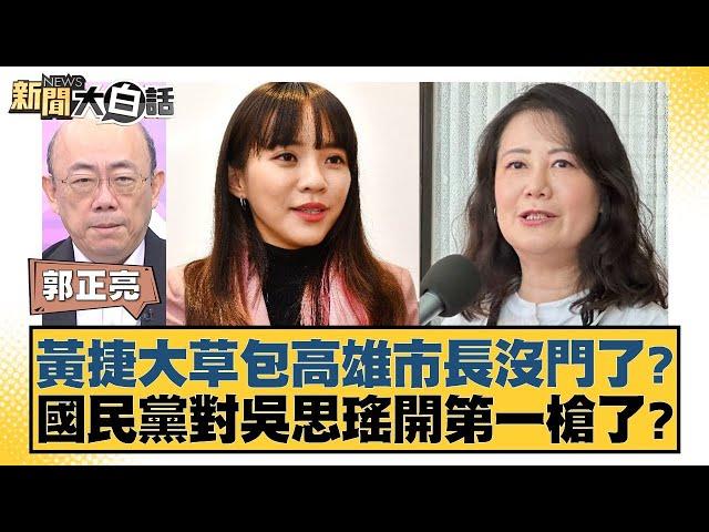 黃捷大草包高雄市長沒門了？國民黨對吳思瑤開第一槍了？ 【新聞大白話】20241017-8｜郭正亮 黃暐瀚 謝寒冰