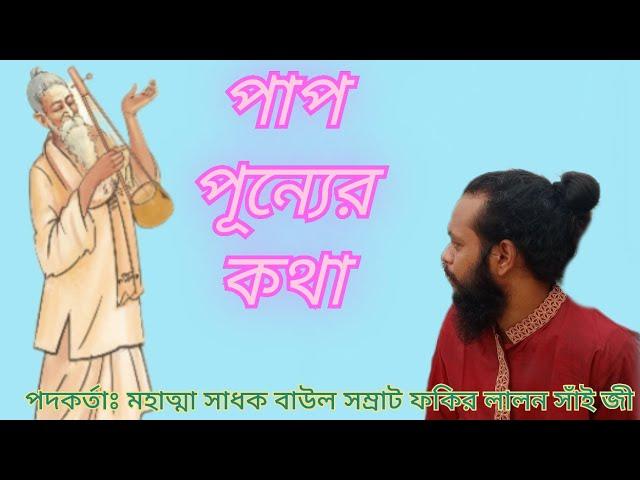 পাপ পূন্যের কথা আমি || Pap punner kotha ami || মহাত্মা সাধক বাউল সম্রাট ফকির লালন সাঁই জী || Lalon