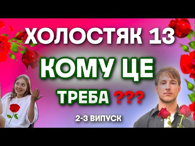 ХОЛОСТЯК 13 - КОЛИШНЯ ТЕРЕНА, МАРАФОН ПОЦІЛУНКІВ, ТРЕШ РЕКЛАМА - 2 -3 ВИПУСК