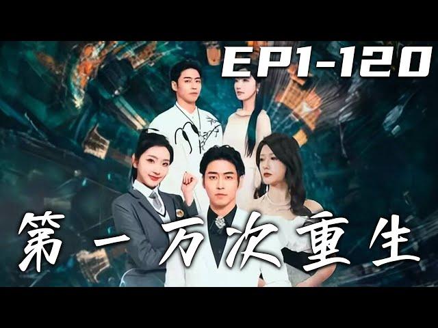 《第壹萬次重生》第1~120集【高清完結合集】丨在同壹天循環壹萬次的我，早已經知道壹切秘密，掌握了超人類的技術！沒想到這次重生，我竟回到了四年前！這給了我拯救愛人的機會，這壹次我不會再錯過！#嘟嘟剧场