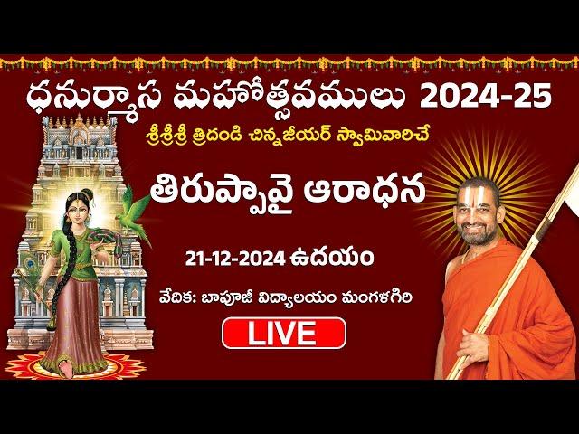 LIVE: తిరుప్పావై ఆరాధన | Day 6 | Dhanurmasa Mahotsavam 2024 -25 | Chinna Jeeyar Swamy | Jet World