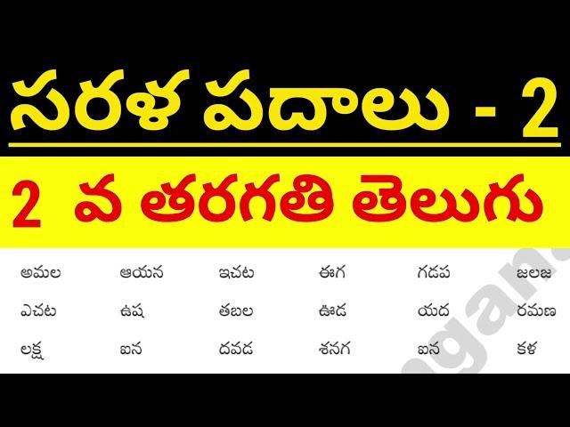 || sarala padalu || telugu sarala padalu ||  basic telugu words for beginners|| 2nd class telugu