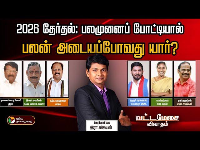 Vattamesai Vivatham | 2026 தேர்தல்: பலமுனைப் போட்டியால் பலன் அடையப்போவது யார்? | PTT