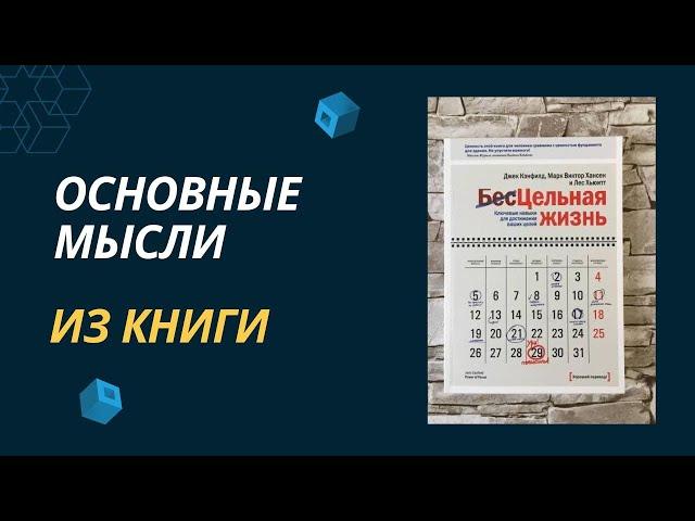 (Бес)Цельная жизнь Джек Кэнфилд. Главные мысли из книги