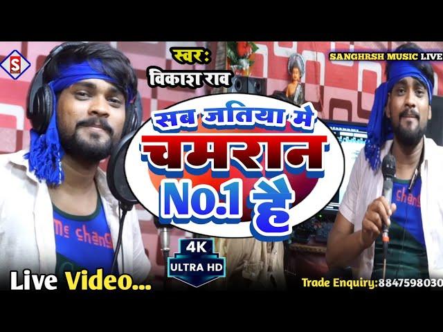 Sab Jatiya Me Chamar No 1 Hai | सब जतियां मे चमार नंबर 1 है | #vikash_rao | Live Video 2023