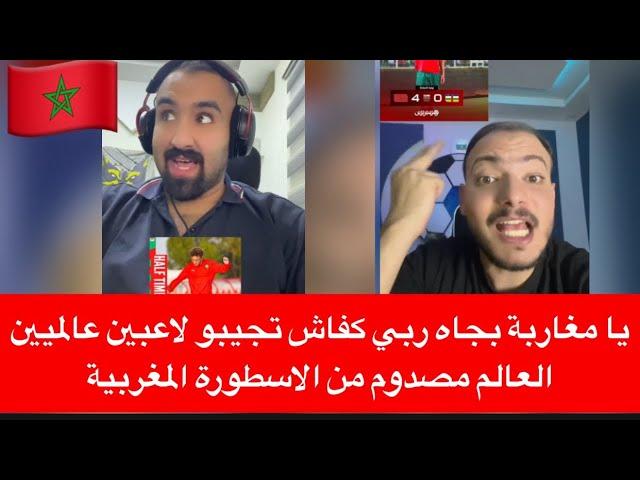 يا مغاربة بجاه ربي كفاش تجيبو لاعبين عالميين العالم مصدوم من الاسطورة المغربية