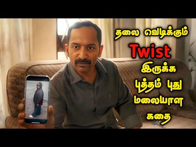 புத்தம் புது Vera Level மலையாள கதை | Movie Story Review | Tamil Movies | Mr Vignesh