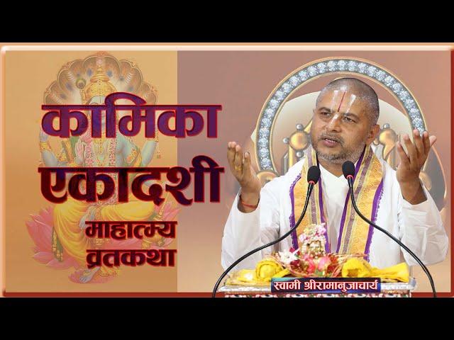 कामिका एकादशी व्रत कथा प्रवचन   | Kamika Ekadashi Vrata by Acharya Ramanuj Nepal