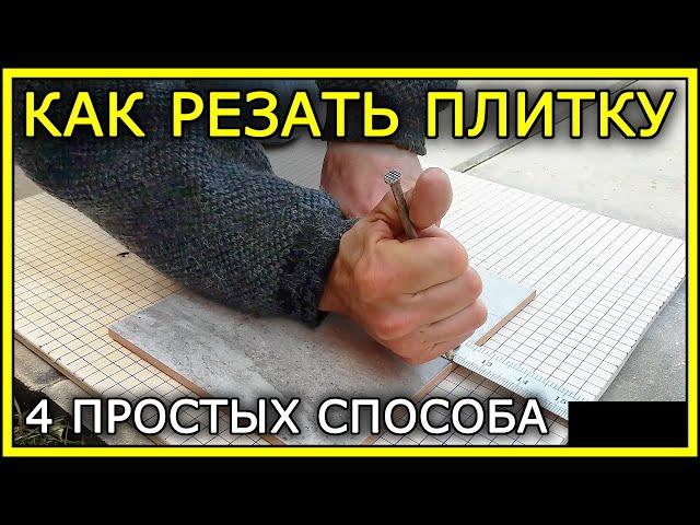 КАК РЕЗАТЬ ПЛИТКУ. 4 простых способа.