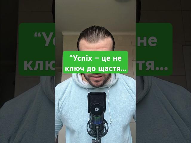 “Успіх – це не ключ до щастя...#мудрість #motivation #podcast #money #книги