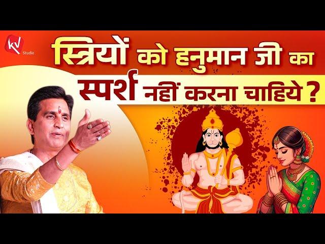 स्त्रियों को हनुमान जी का स्पर्श नहीं करना चाहिये ? | Dr Kumar Vishwas | Apne Apne Ram | Hanuman Ji