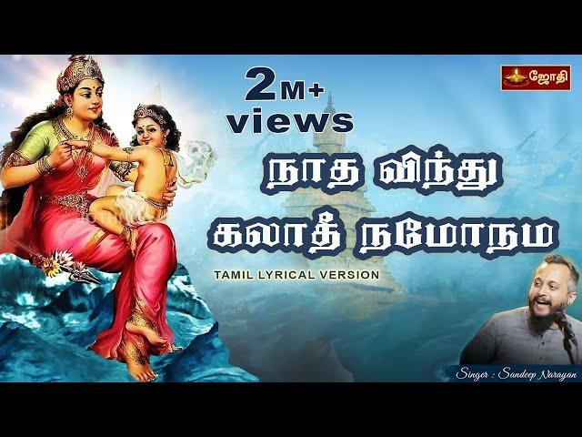 Nadha Vindhu Thiruppugazh Song  ~ நாத விந்து கலாதீ நமோநம~ திருப்புகழ் - Sandeep Narayanan