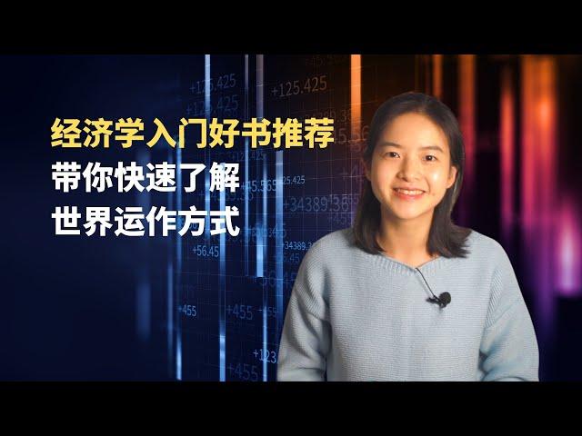 经济学入门好书推荐，帮助你快速了解世界运作的方式｜Economics Book Recommendations: A Quick Guide to How the World Works