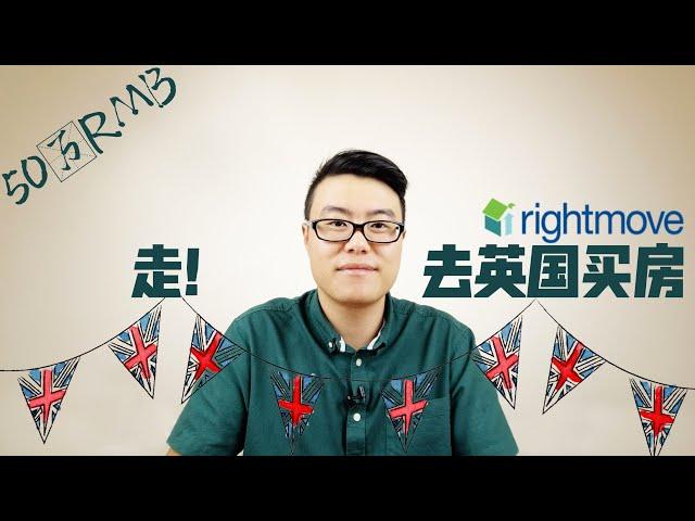 拿50万人民币巨款，去英国买房。英国房地产投资居然如此便宜！