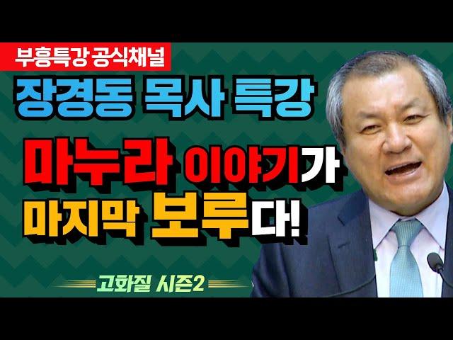장경동 목사 부흥특강｜마누라 이야기가 마지막 보루다! [고화질 시즌2]