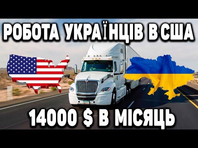 УКРАЇНСЬКИЙ ДАЛЕКОБІЙНИК ЯКИЙ ПРИЇХАВ В США ПО U4U ПРАЦЮЄ НА ТРАКУ В США