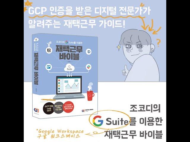 Google Workspace(G Suite)으로 시작하는 재택근무 - 조코디의 재택근무바이블