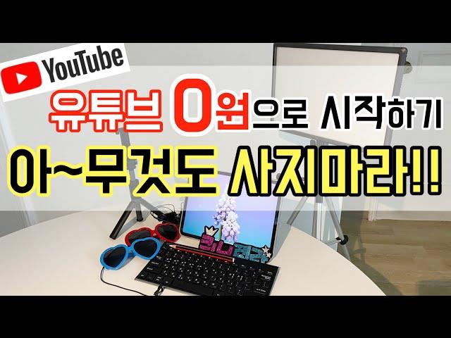 유튜브 0원으로 시작하기! 비싼 장비 NO~ 가성비 좋고 꼭 필요한 준비물 알아보기!