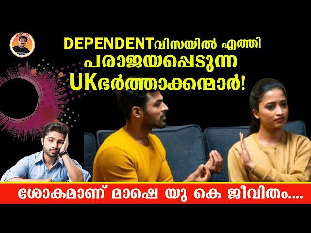 UK LIFE Vs REALITY | REAL UK LIFE STORY | DEPENDENT വിസയിൽ എത്തി പരാജയപ്പെടുന്ന UK ഭർത്താക്കന്മാർ !