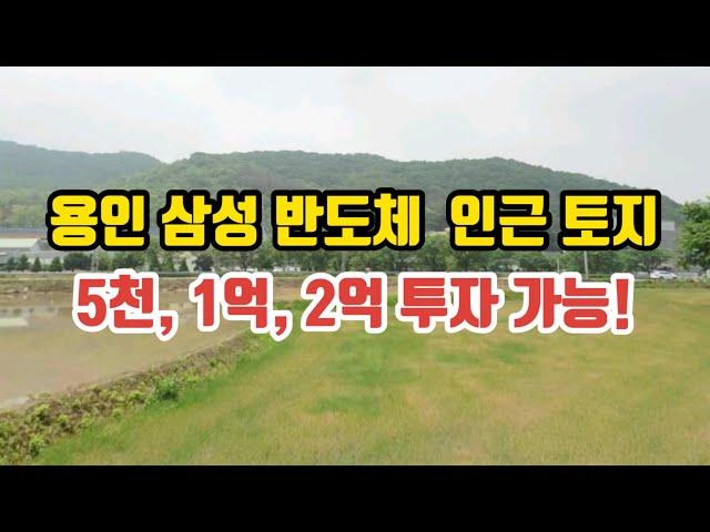 용인 처인구 남사읍 토지 이동읍 땅 평당가 29만원