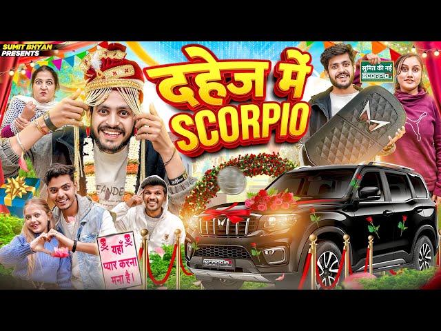 दहेज में SCORPIO || Sumit Bhyan