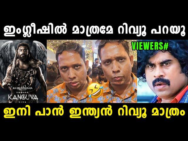 അണ്ണന്റെ ഇംഗ്ലീഷ് കേട്ട് എല്ലാവരും ഞെട്ടി   Aarattu Annan | Kanguva Review Troll | Vyshnav Trolls