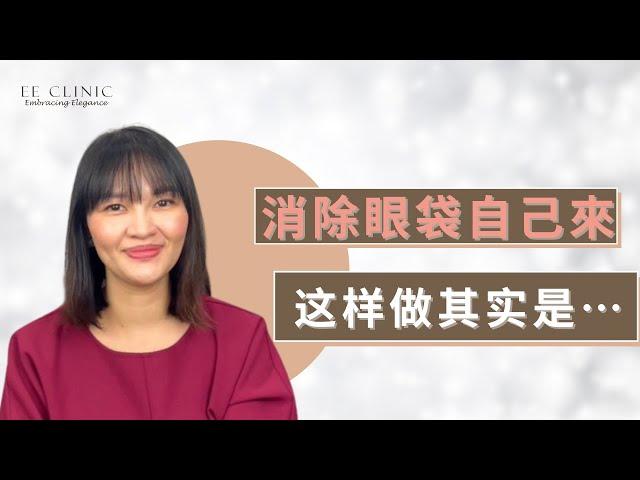 【消除眼袋自己來，这样做其实是⋯】