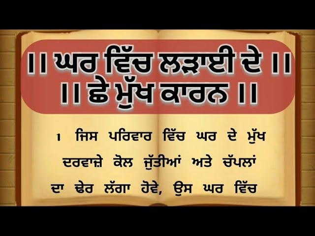 ਘਰ ਵਿੱਚ ਲੜਾਈ ਦੇ ਕਾਰਣ। punjabi story । punjabi quotes। suvichar। best lines। ਚੰਗੀਆਂ ਗੱਲਾਂ। khaniyan