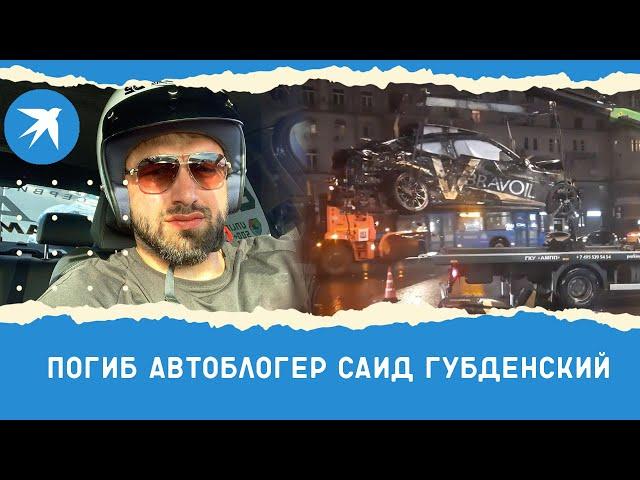 Погиб автоблогер Саид Губденский