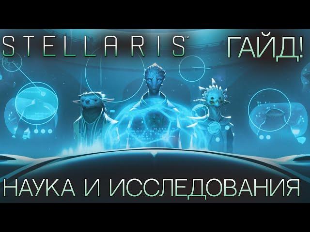 STELLARIS. ГАЙД ДЛЯ НОВИЧКОВ: Наука и исследования