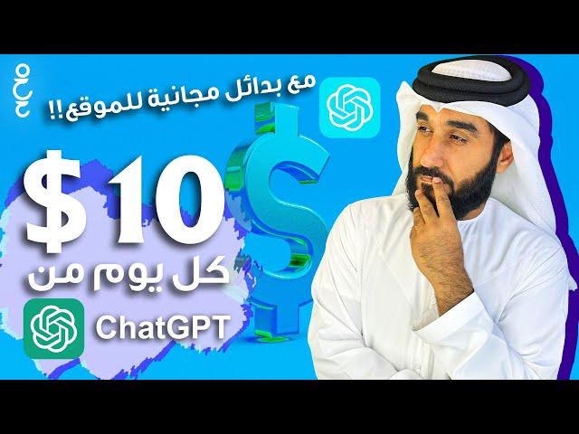 5 طرق لتحقيق الربح من الانترنت باستخدام  Chat GPT و 7 بدائل مجانية ل شات جي بي تي