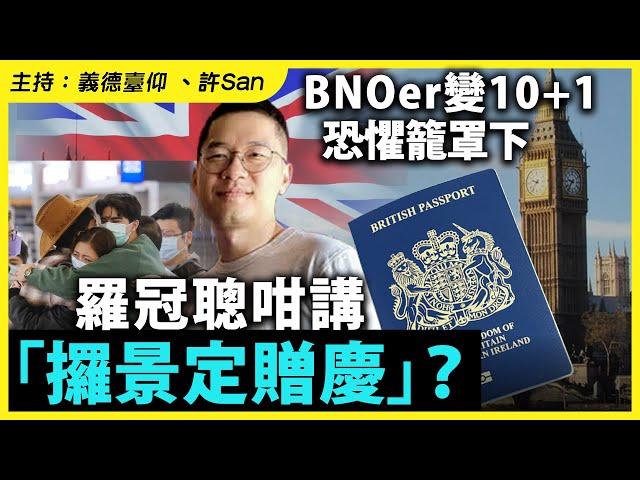 BNOer變10+1恐懼籠罩下，羅冠聰咁講「攞景定贈慶」？