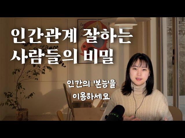 ”대인관계 잘하는 사람들은 이렇게 하더라고요“ 인간관계 외롭다면 반드시 알아야 하는 것