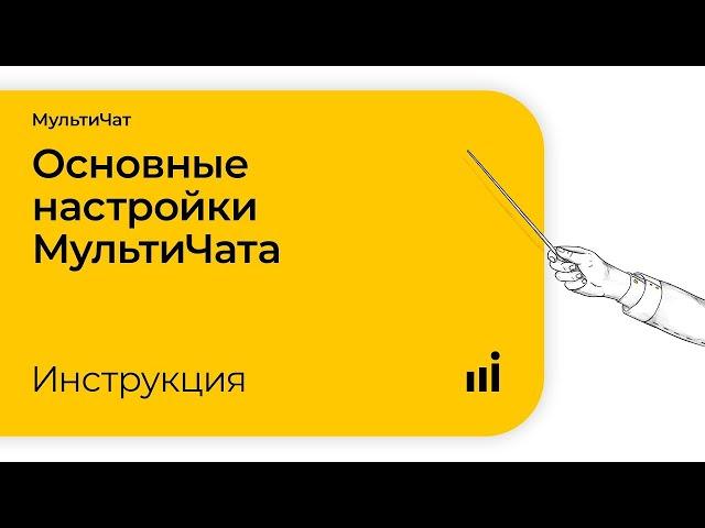 Основные настройки МультиЧата Callibri