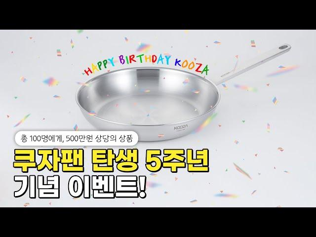 [쿠자팬 5주년 생일 3가지 이벤트] 총 500만원 상품 받아가세요!