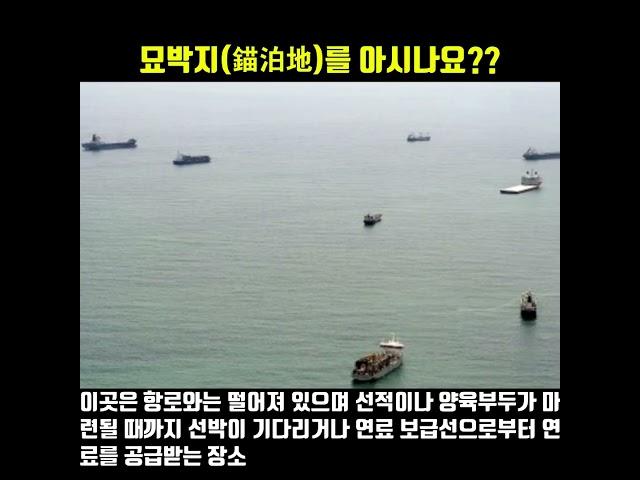 묘박지(錨泊地)를 아시나요?