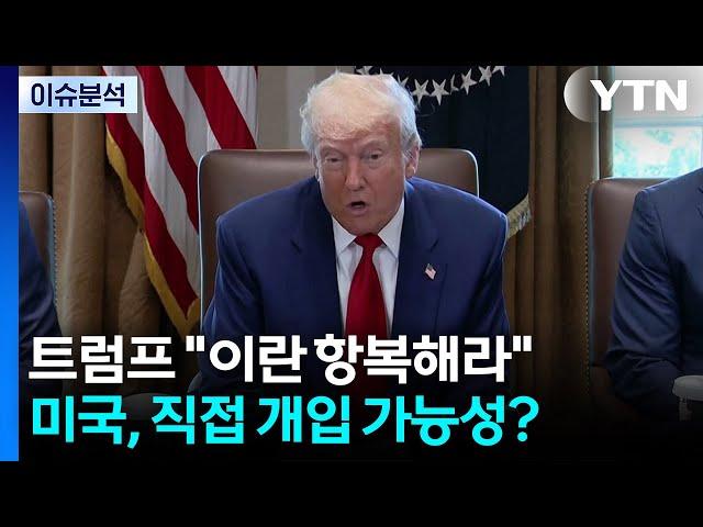 [뉴스나우] 트럼프 "이란 무조건 항복해라"...미국, 직접 개입 가능성은? / YTN